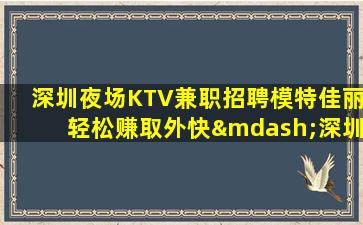 桂林夜总会招聘